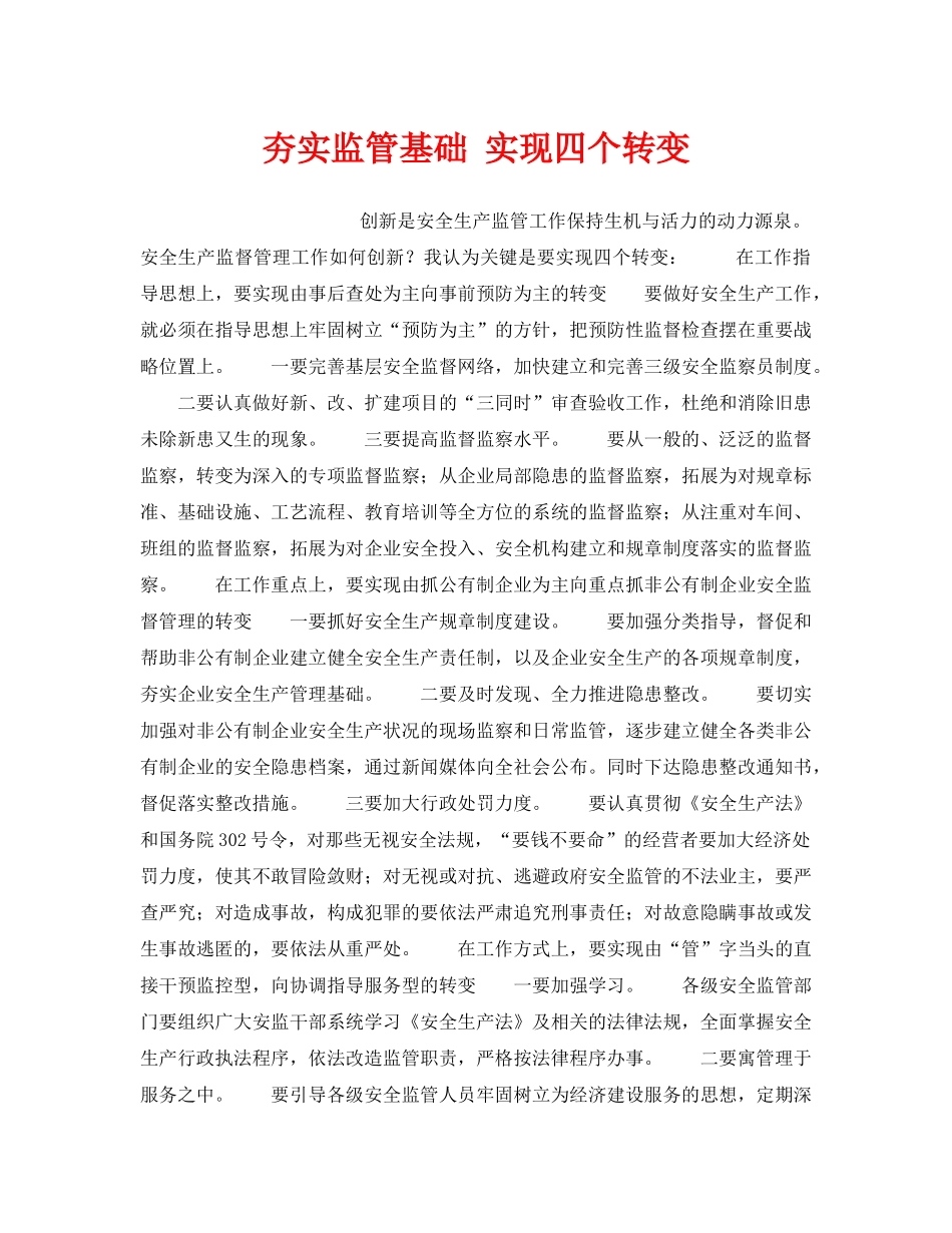 《安全管理》之夯实监管基础 实现四个转变 _第1页