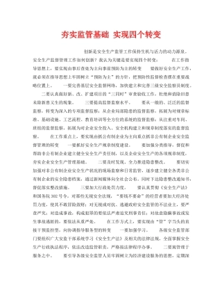 《安全管理》之夯实监管基础 实现四个转变 