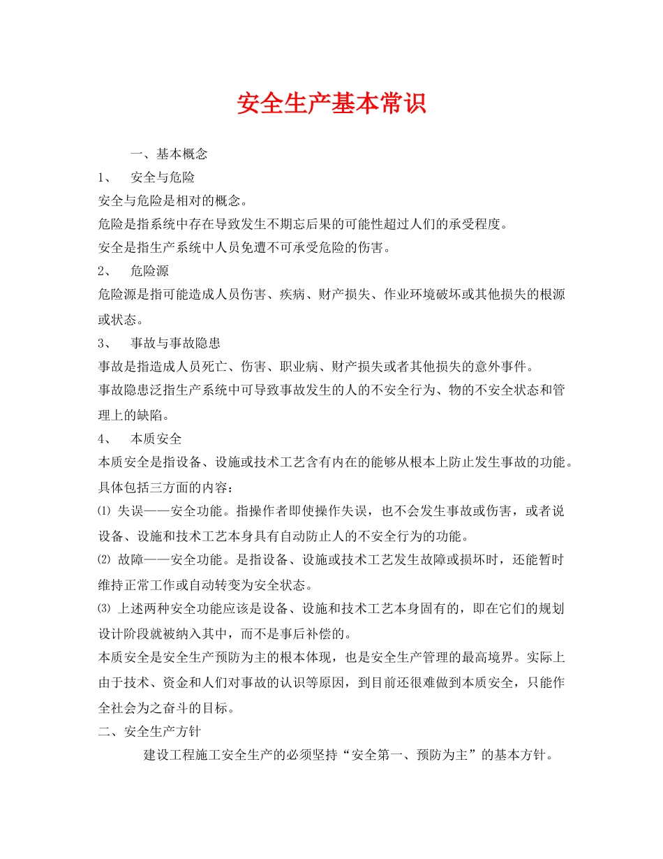 《安全管理》之安全生产基本常识 _第1页