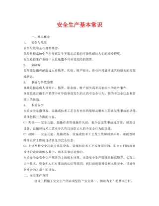 《安全管理》之安全生产基本常识 