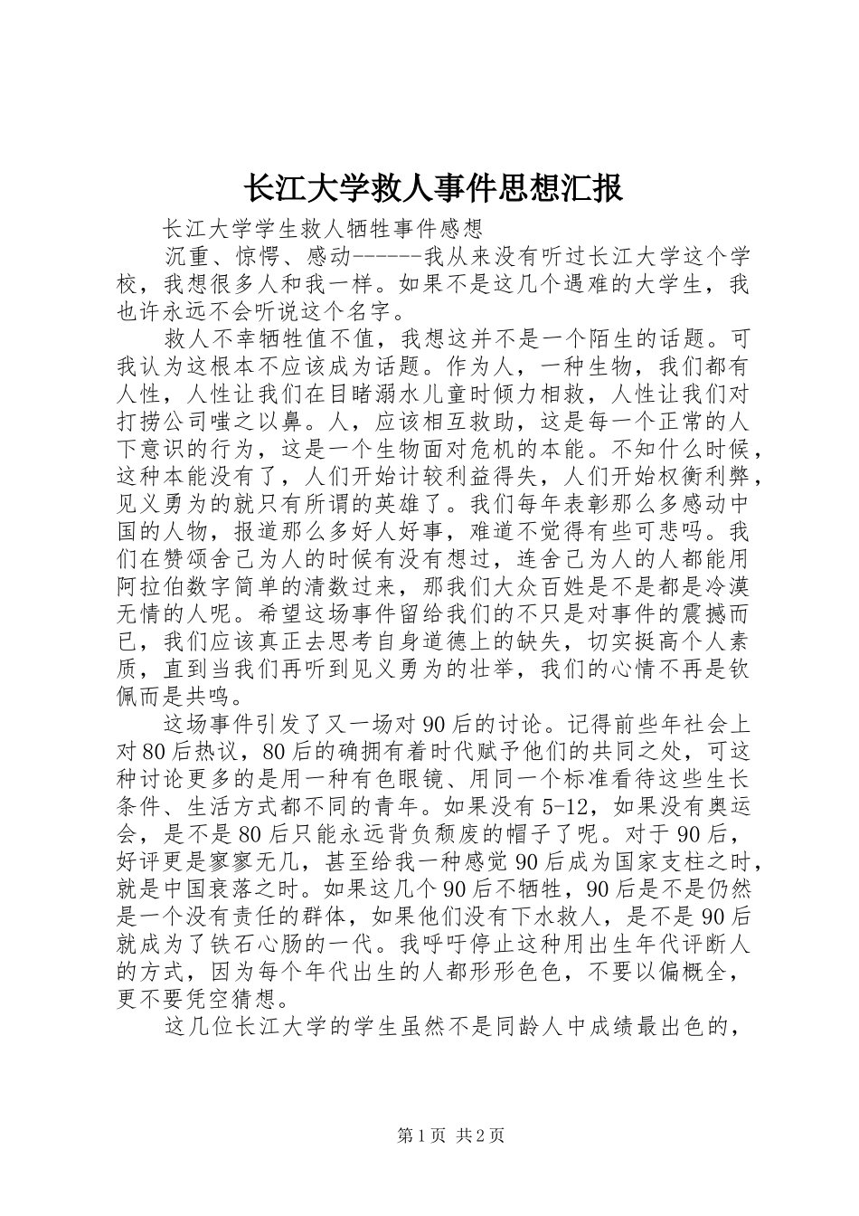 长江大学救人事件思想汇报 _第1页