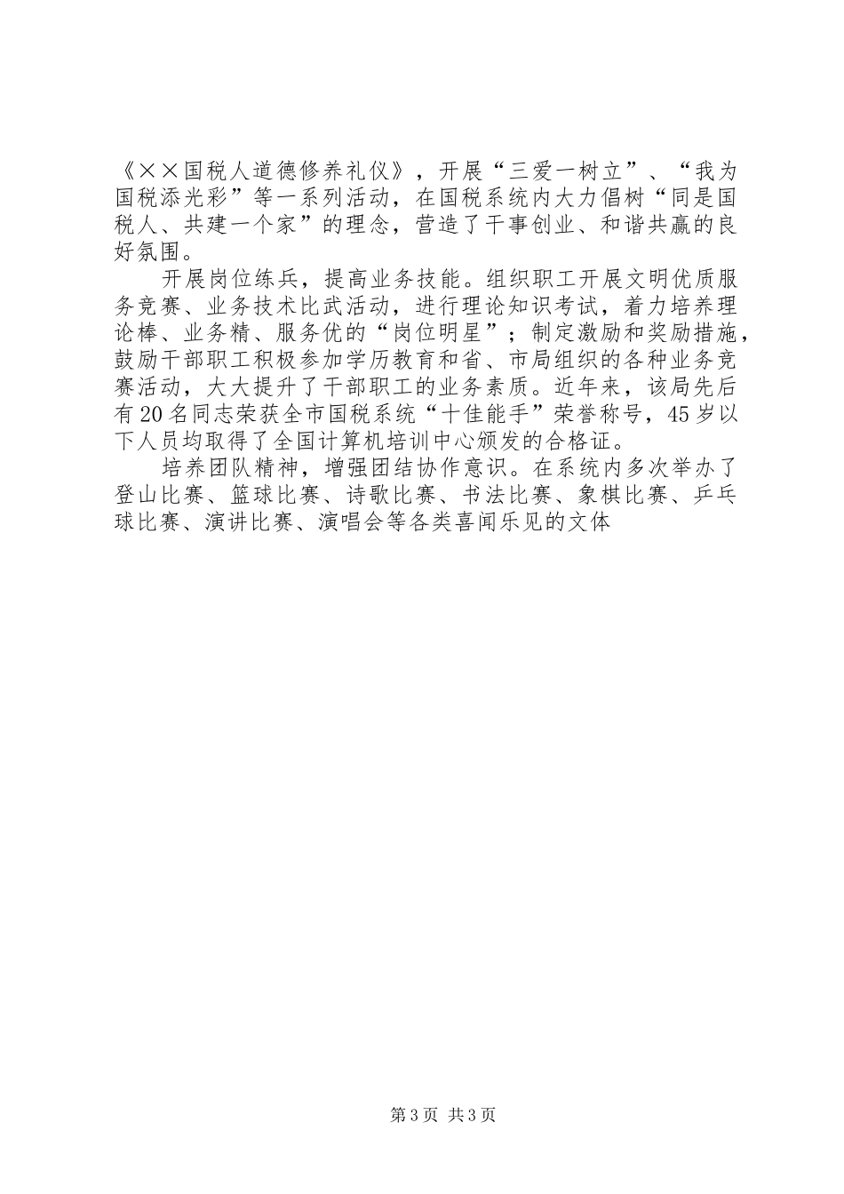县国税局申报省级文明单位汇报材料 _第3页