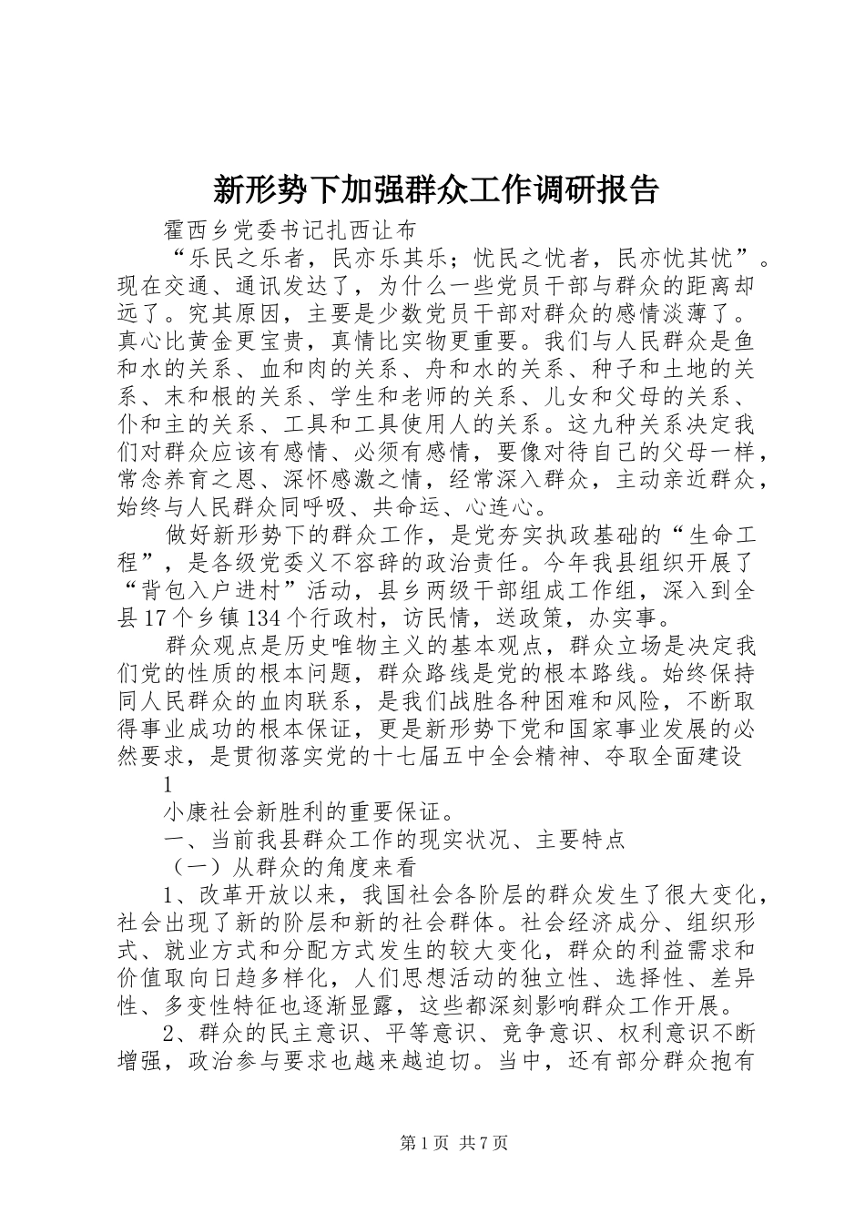 新形势下加强群众工作调研报告 _第1页