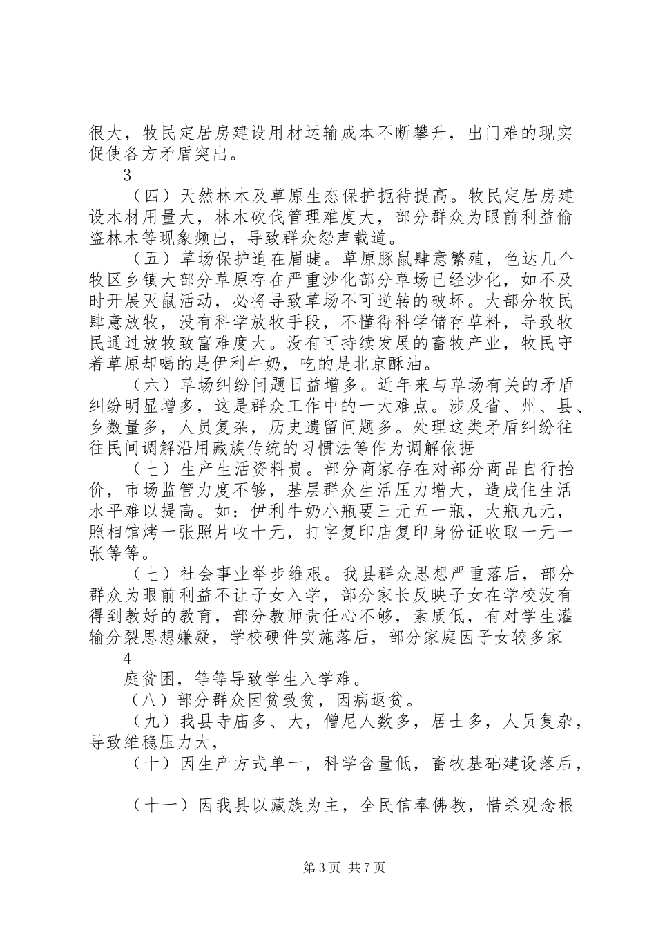 新形势下加强群众工作调研报告 _第3页