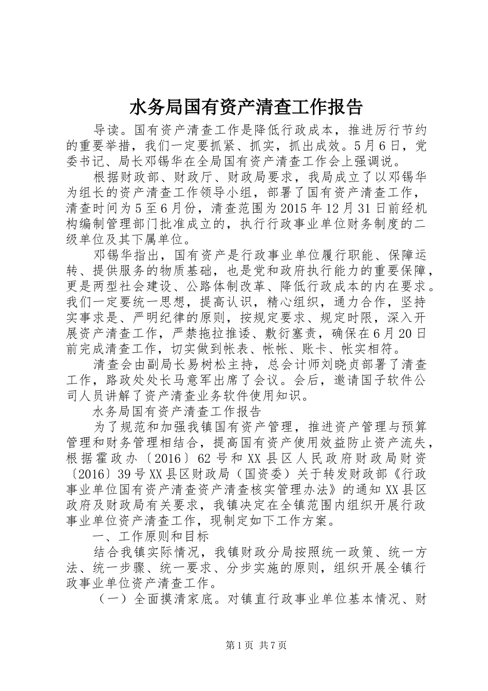 水务局国有资产清查工作报告 _第1页