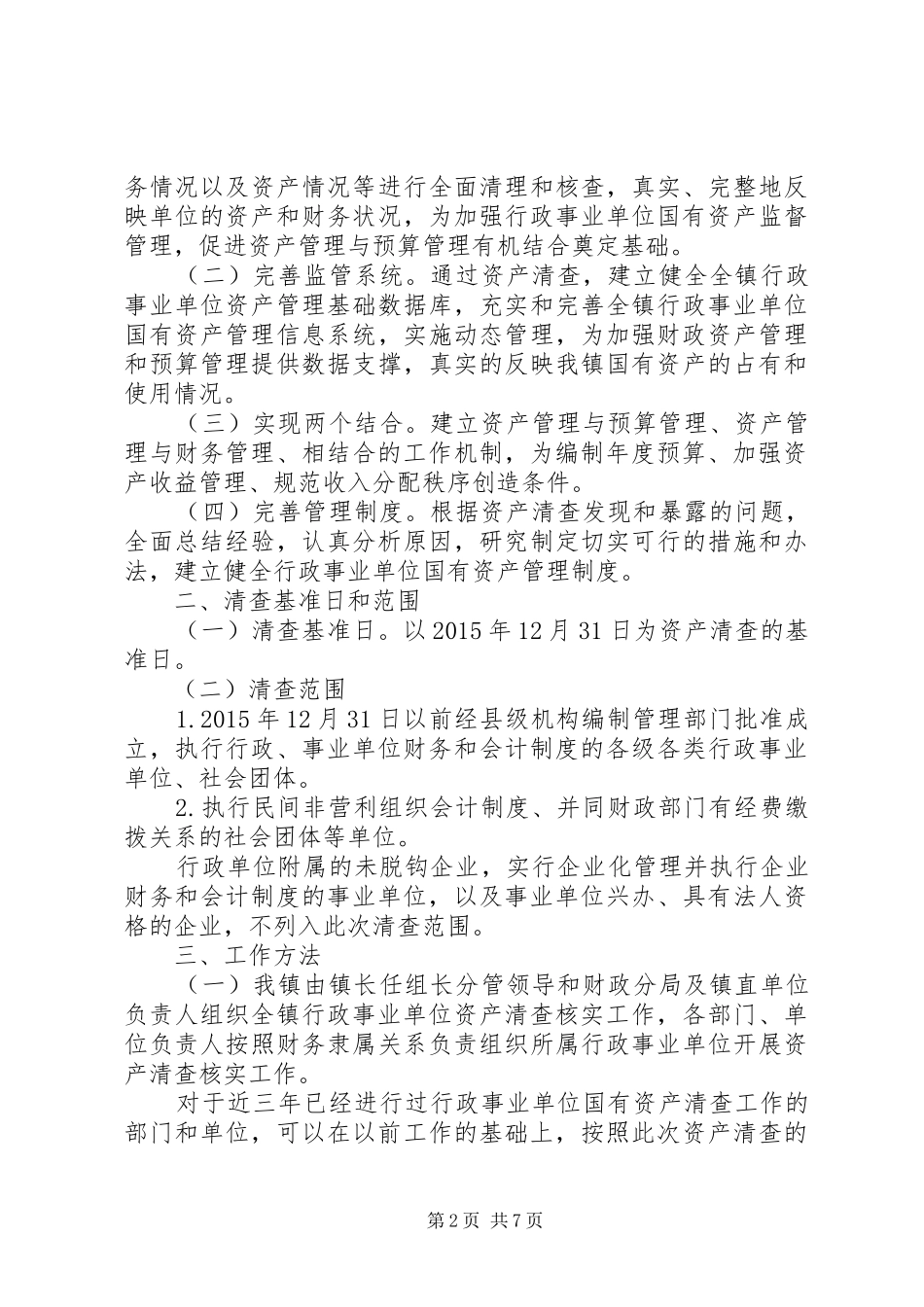 水务局国有资产清查工作报告 _第2页