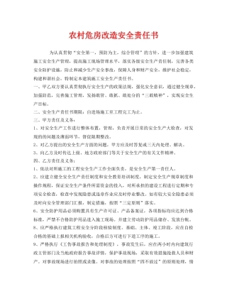 《安全管理文档》之农村危房改造安全责任书 