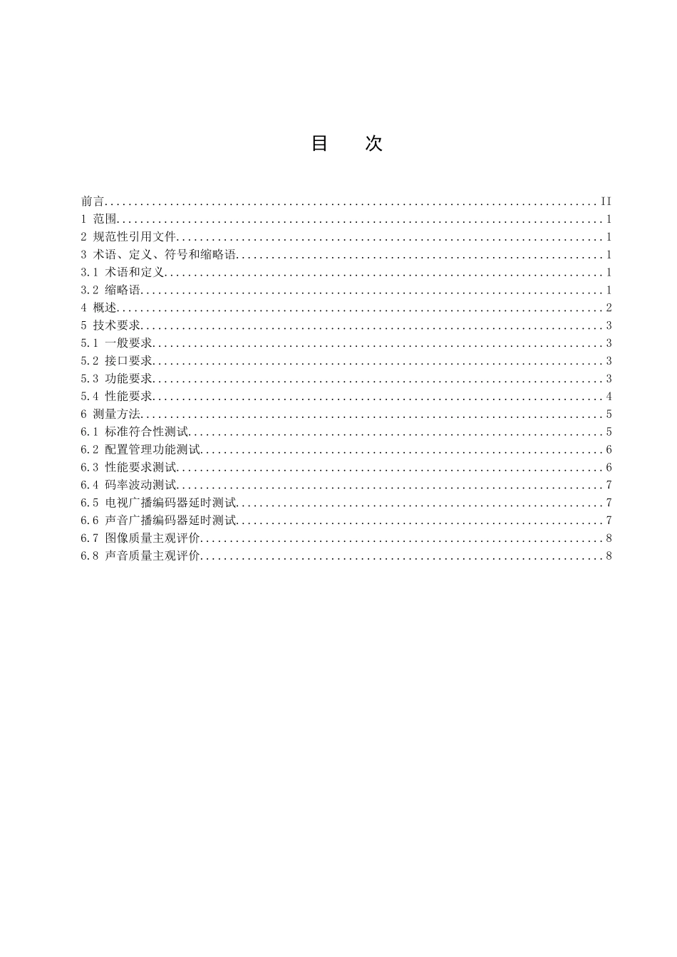 移动多媒体广播终端技术要求_第2页