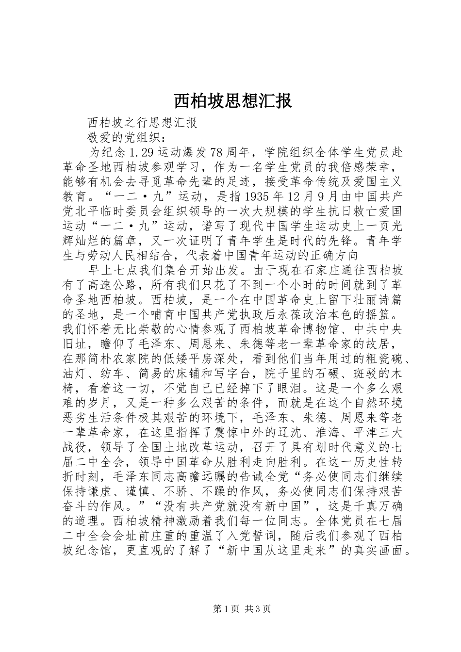 西柏坡思想汇报 _第1页