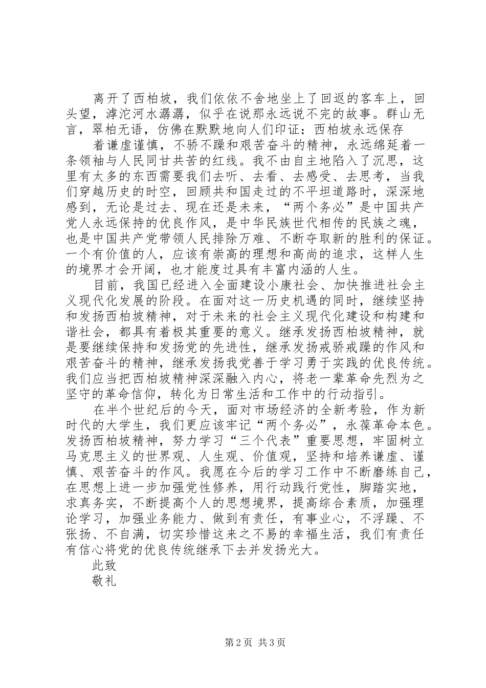 西柏坡思想汇报 _第2页