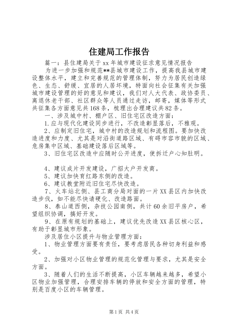 住建局工作报告 _第1页