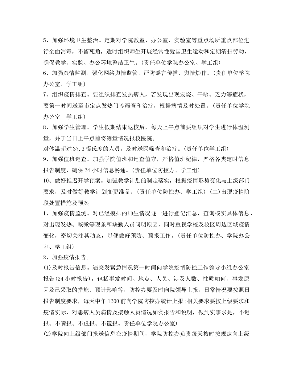 《安全常识-灾害防范》之学校肺炎疫情防控工作方案 _第3页