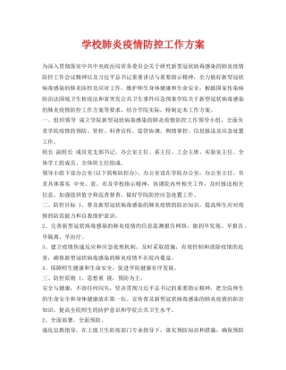 《安全常识-灾害防范》之学校肺炎疫情防控工作方案 