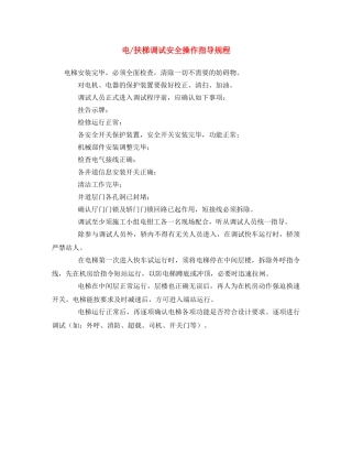 《安全操作规程》之电-扶梯调试安全操作指导规程 