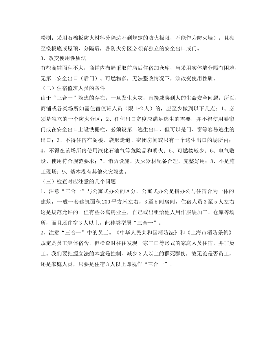 《安全管理》之“三合一”火灾隐患的处置规定 _第2页