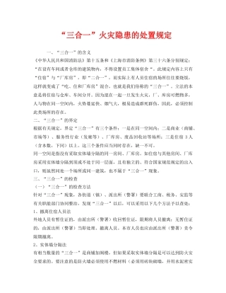 《安全管理》之“三合一”火灾隐患的处置规定 