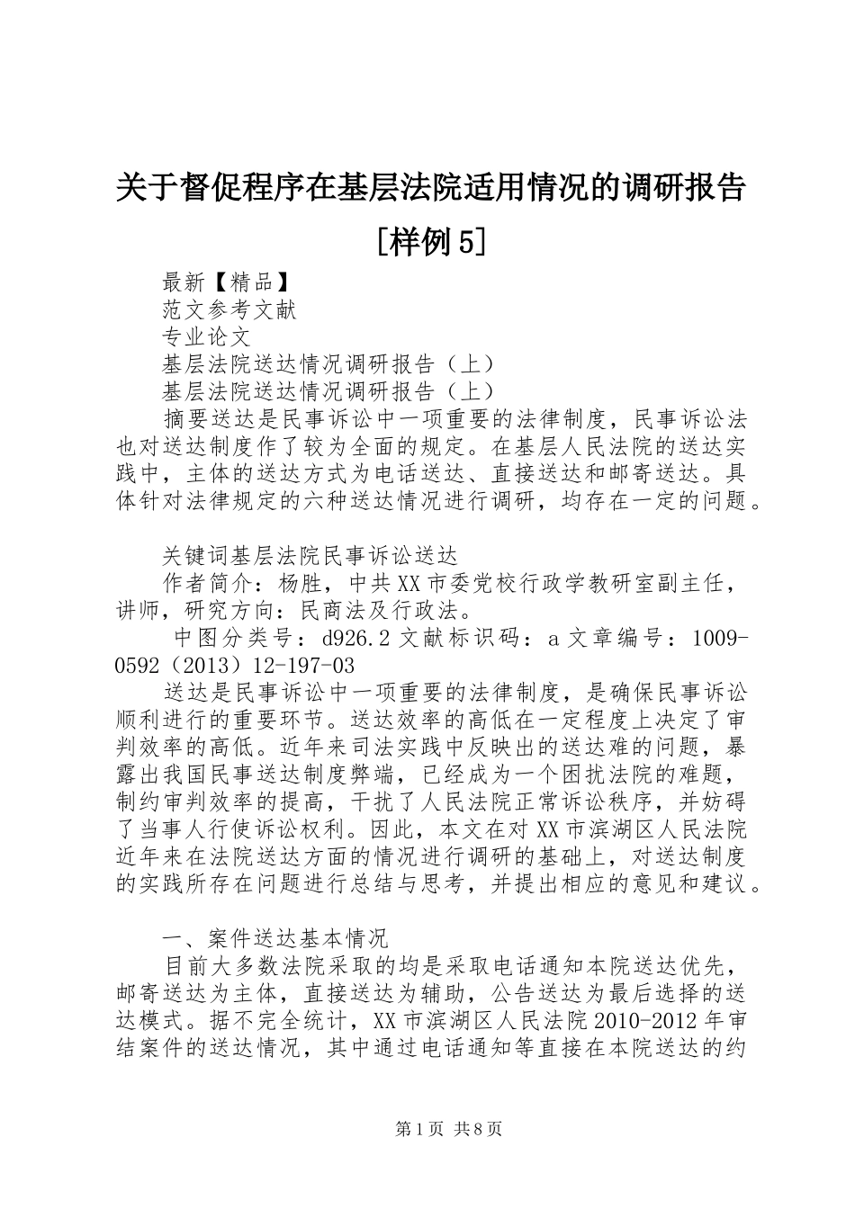 关于督促程序在基层法院适用情况的调研报告[样例5] _第1页