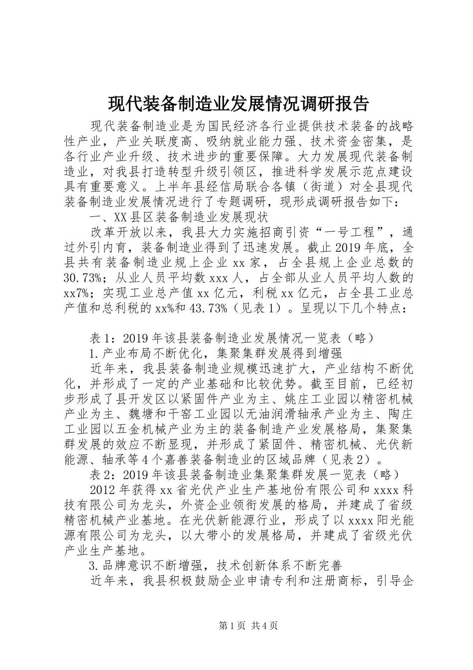 现代装备制造业发展情况调研报告 _第1页