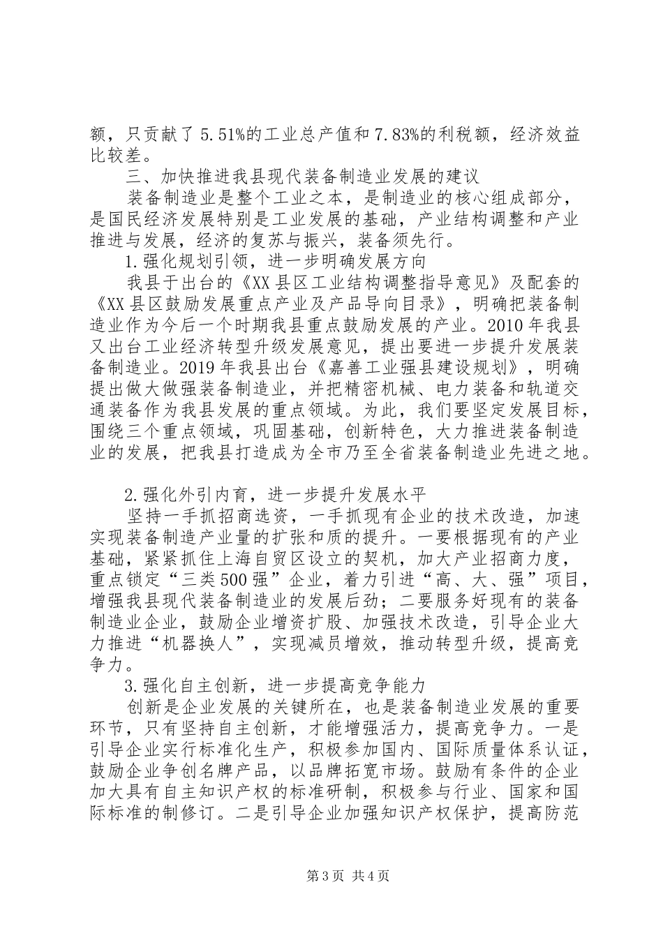 现代装备制造业发展情况调研报告 _第3页