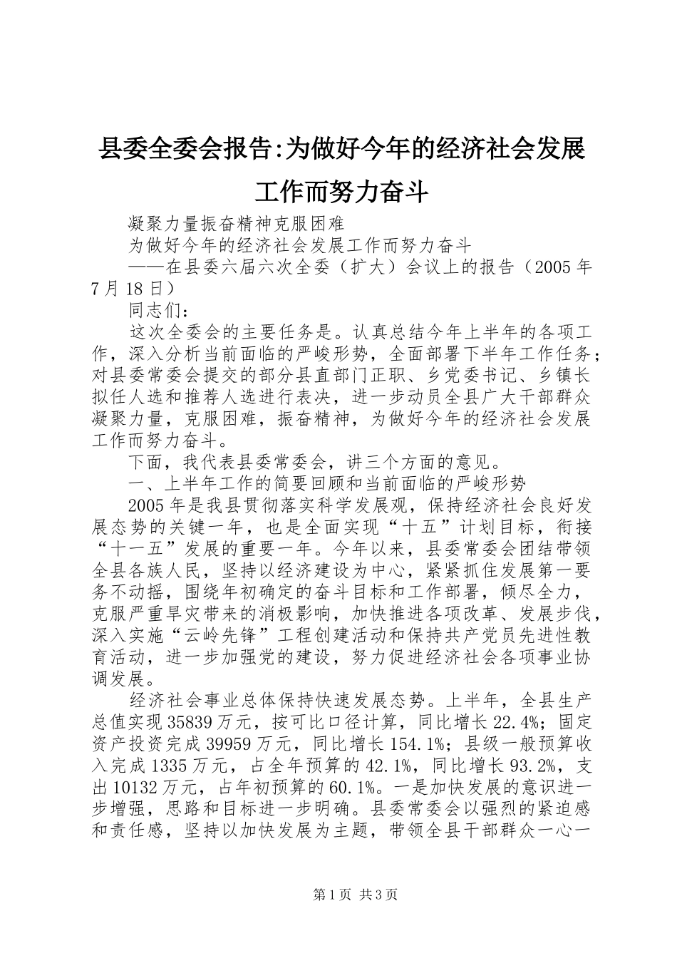 县委全委会报告-为做好今年的经济社会发展工作而努力奋斗 _第1页