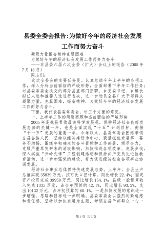 县委全委会报告-为做好今年的经济社会发展工作而努力奋斗 