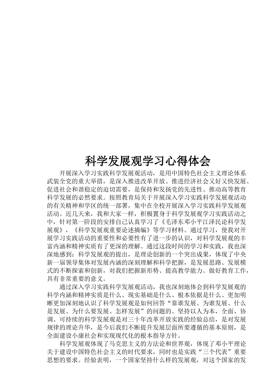 科学发展观个人剖析与心得体会_第3页