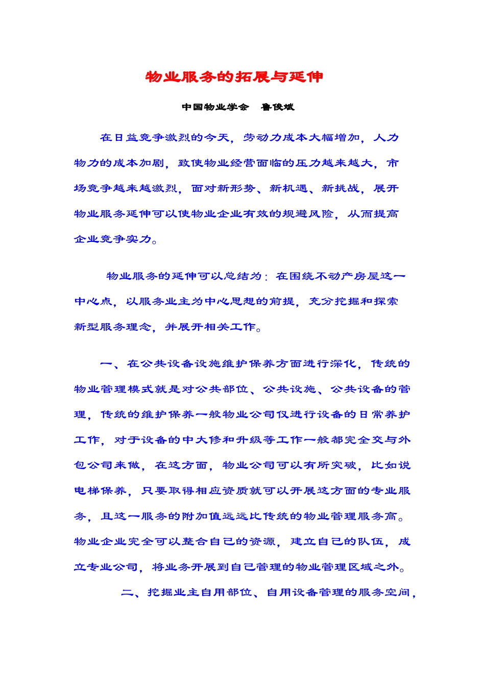物业服务的拓展与延伸(5页)_第1页