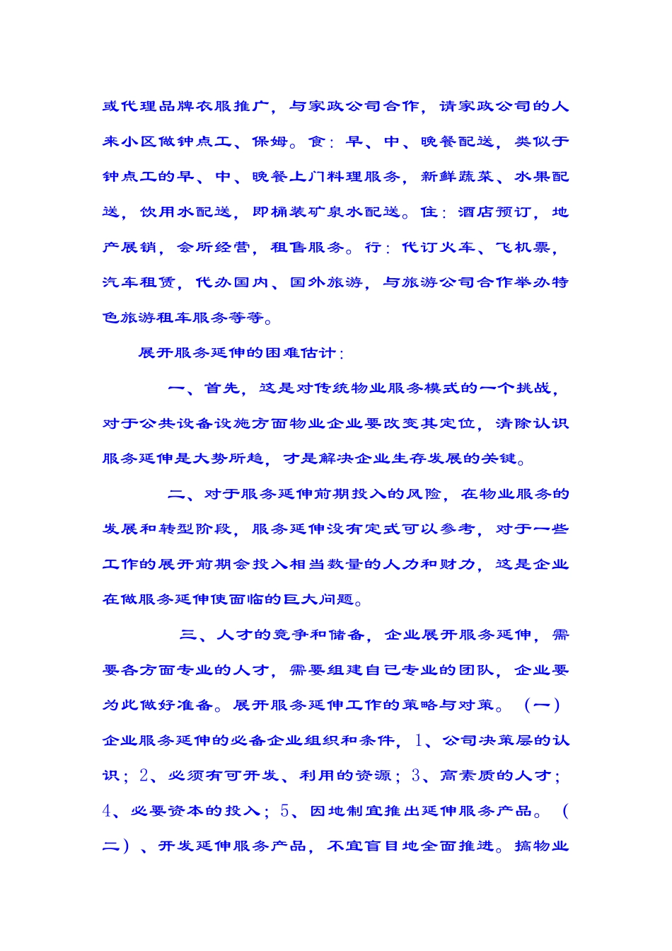 物业服务的拓展与延伸(5页)_第3页