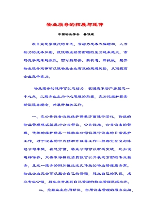 物业服务的拓展与延伸(5页)