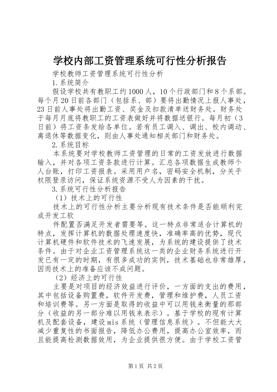 学校内部工资管理系统可行性分析报告 _第1页