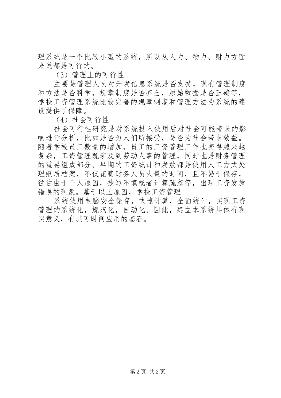 学校内部工资管理系统可行性分析报告 _第2页