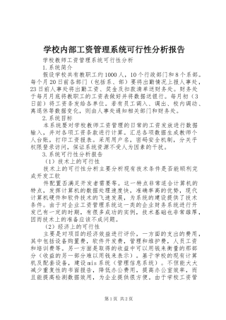 学校内部工资管理系统可行性分析报告 