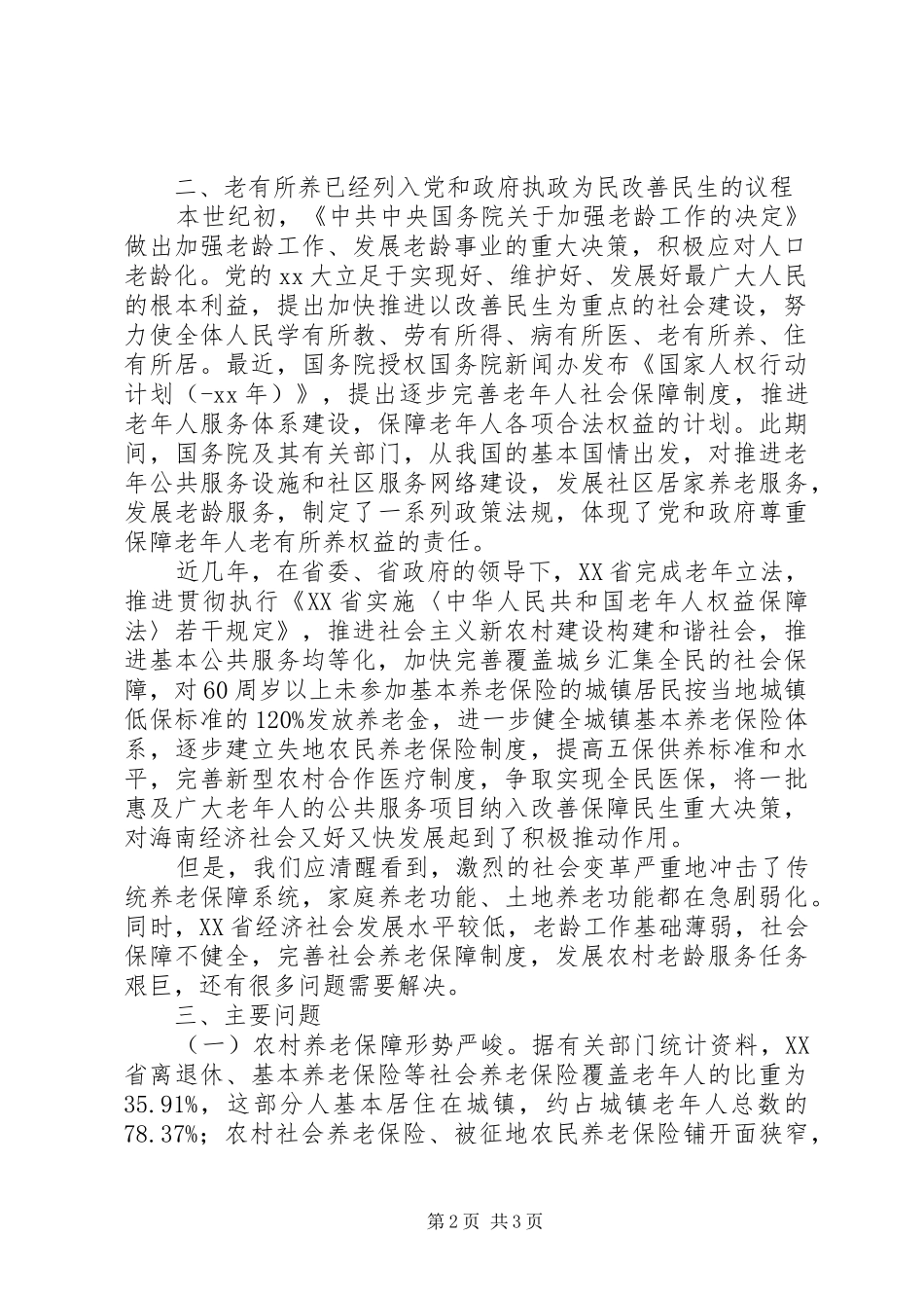 省老龄办关于基层老龄工作调研报告范文 _第2页
