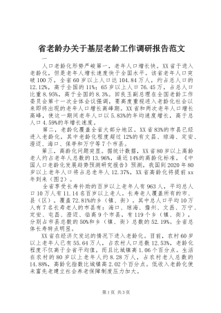省老龄办关于基层老龄工作调研报告范文 
