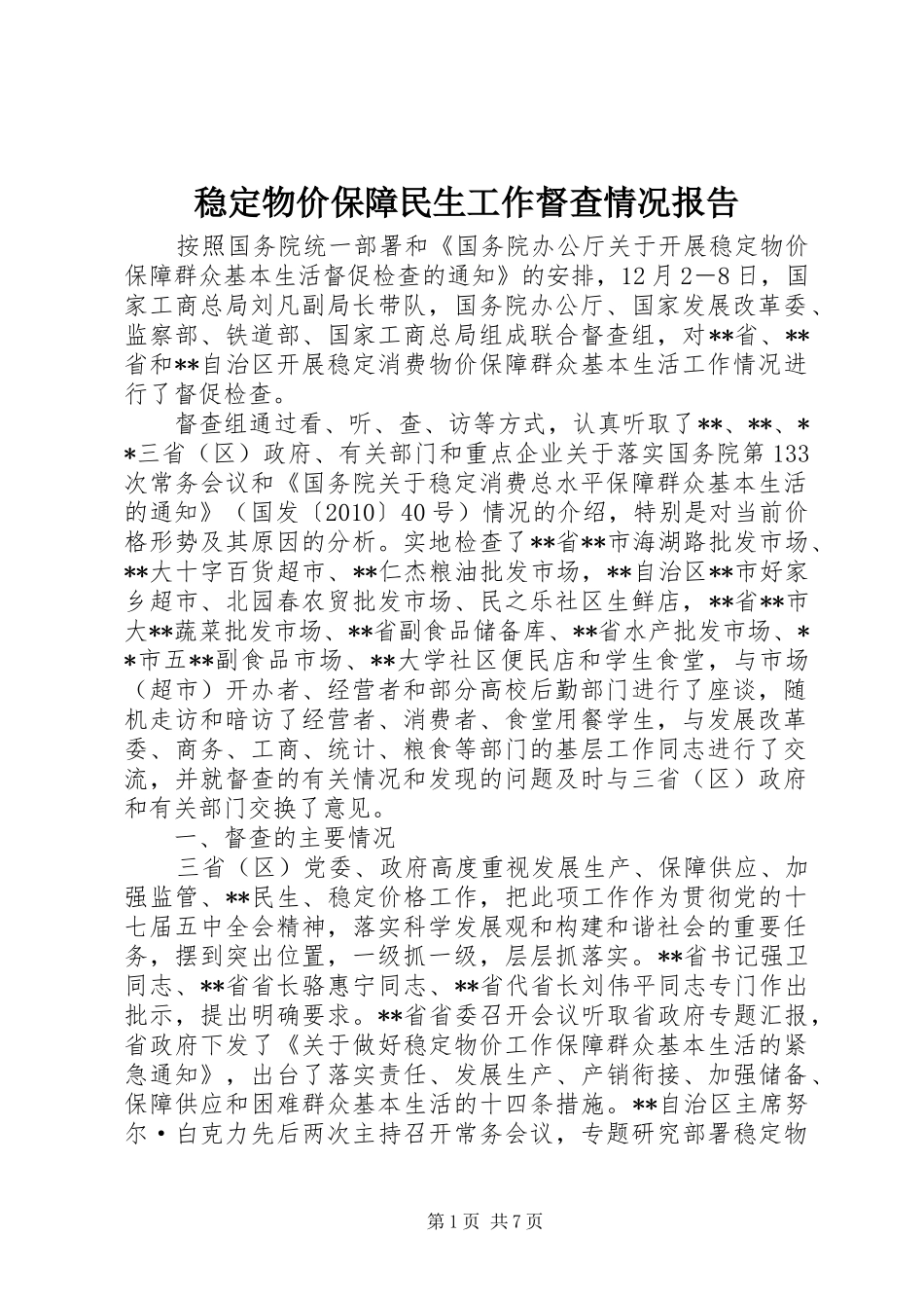 稳定物价保障民生工作督查情况报告 _第1页