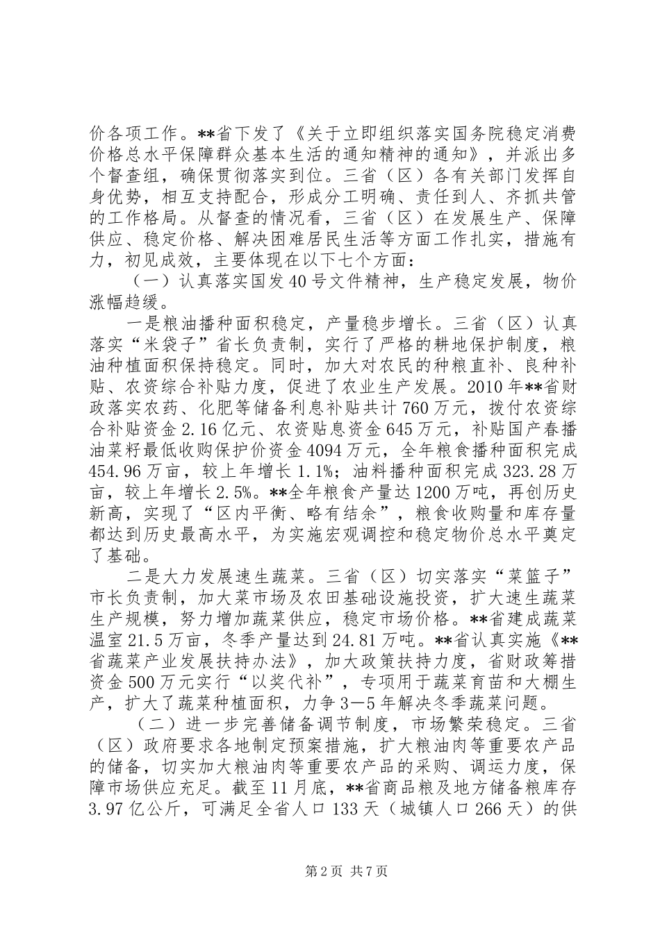 稳定物价保障民生工作督查情况报告 _第2页