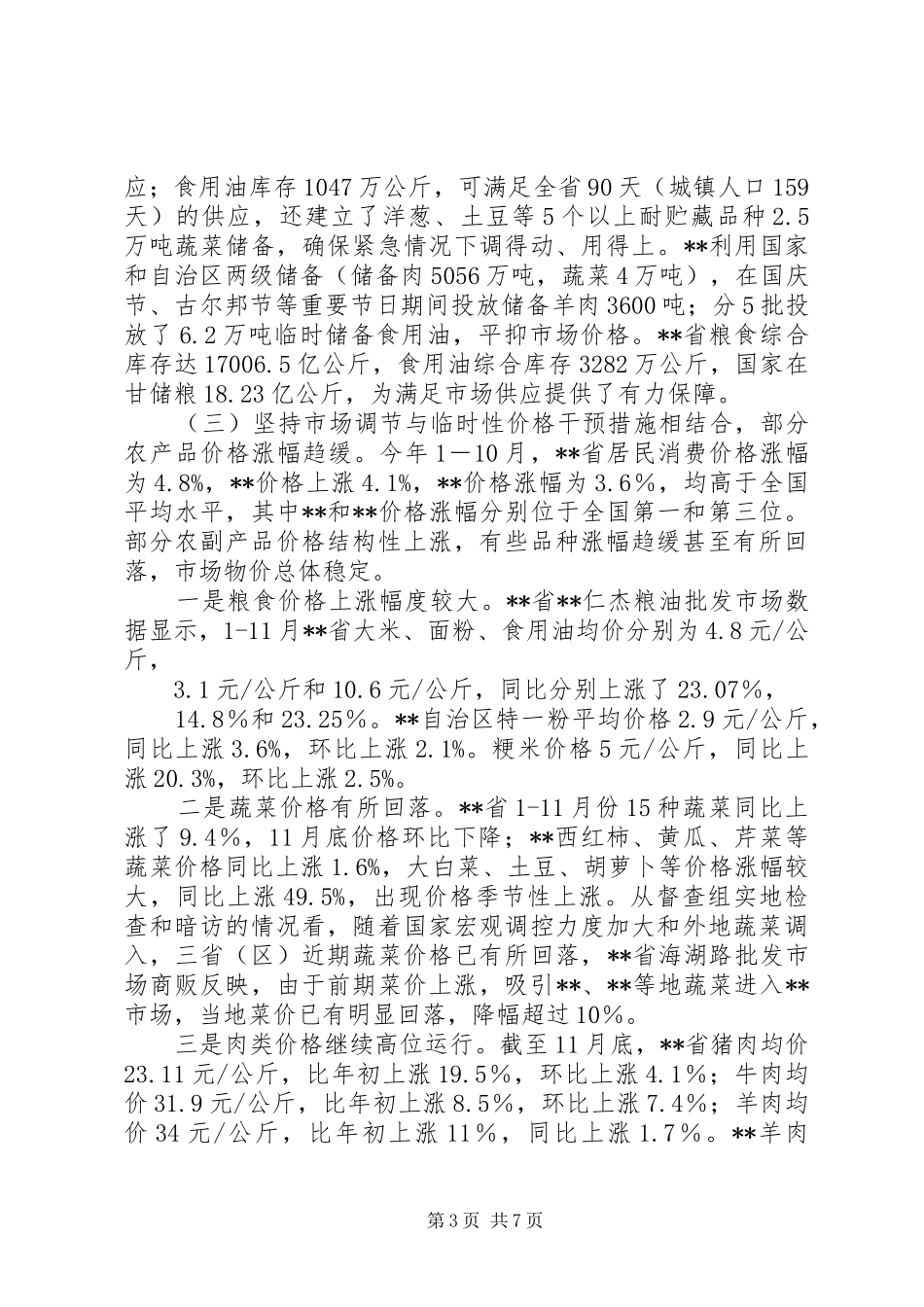 稳定物价保障民生工作督查情况报告 _第3页