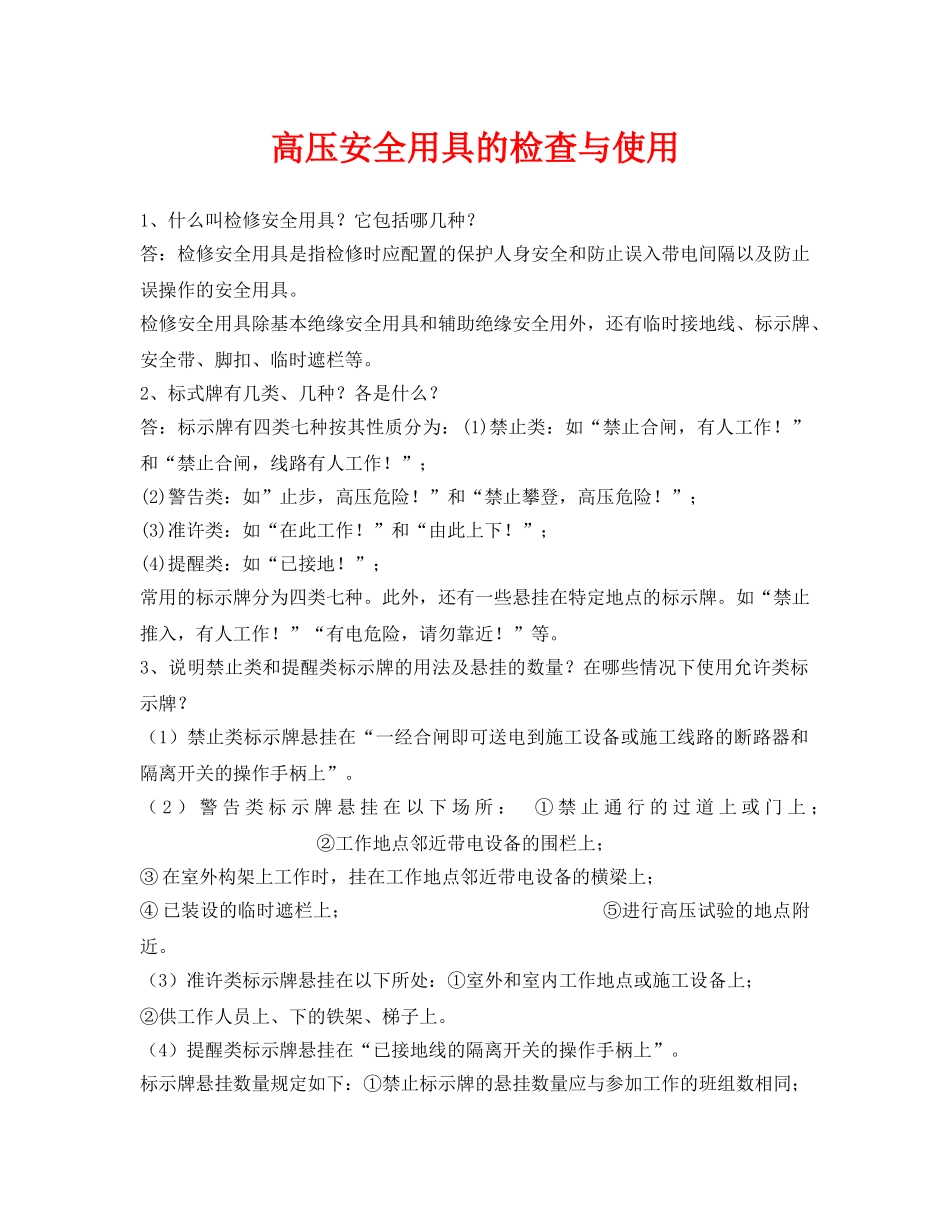 《安全管理》之高压安全用具的检查与使用 _第1页