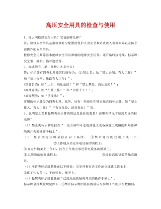 《安全管理》之高压安全用具的检查与使用 