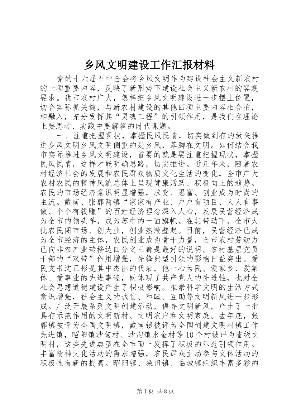 乡风文明建设工作汇报材料 _第1页