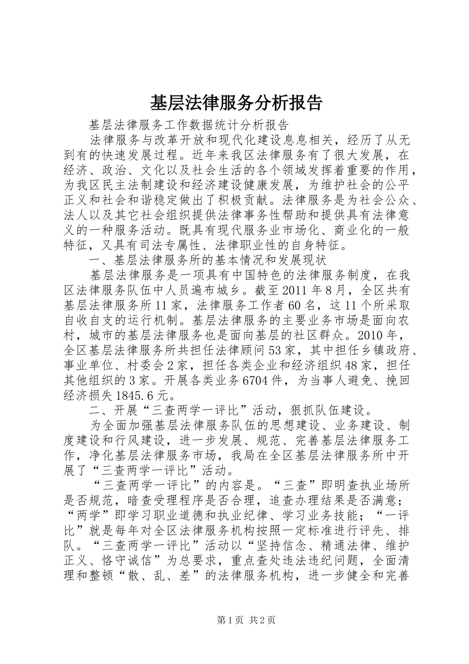 基层法律服务分析报告 _第1页