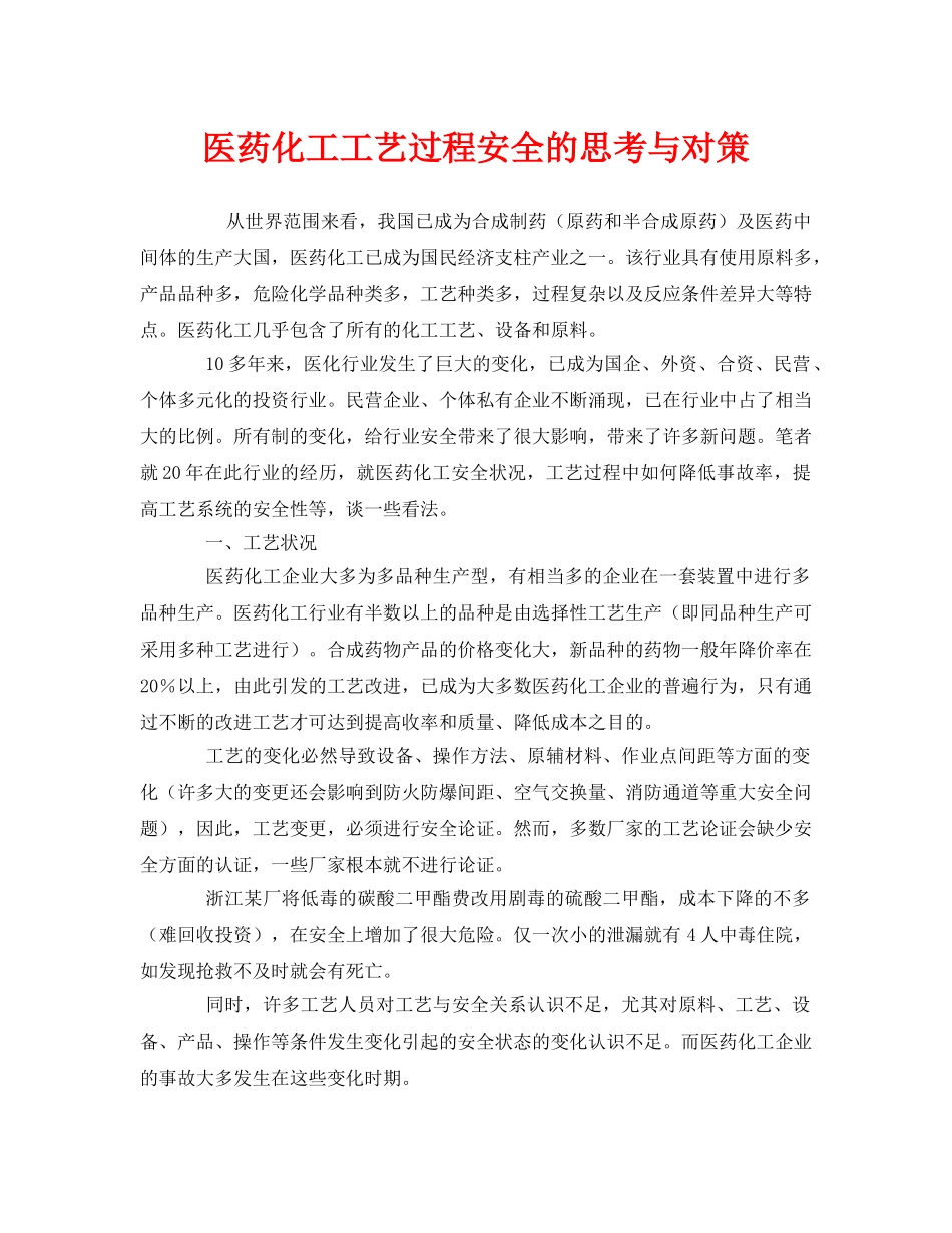 《安全管理》之医药化工工艺过程安全的思考与对策 _第1页