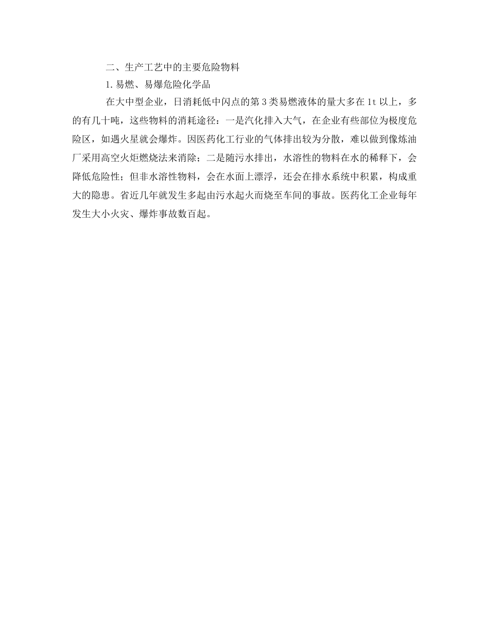 《安全管理》之医药化工工艺过程安全的思考与对策 _第2页