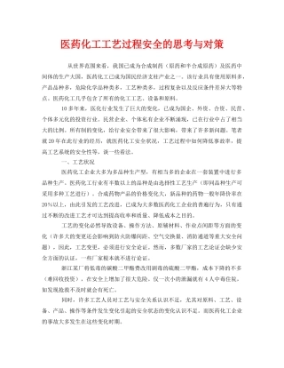 《安全管理》之医药化工工艺过程安全的思考与对策 