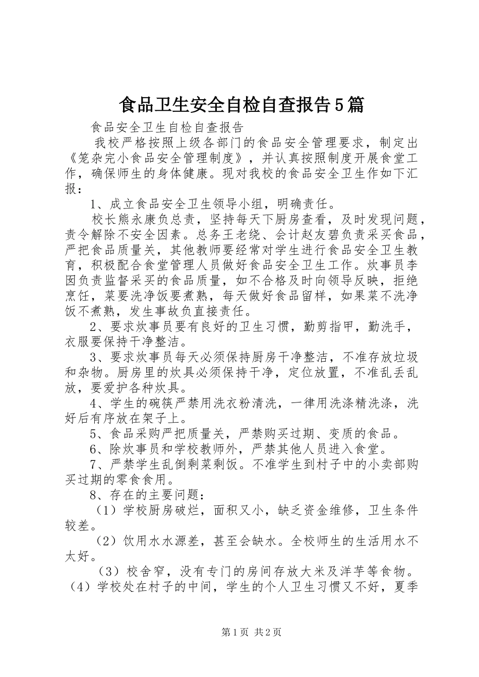 食品卫生安全自检自查报告5篇 _第1页