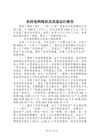 农村电网现状及改造运行报告 