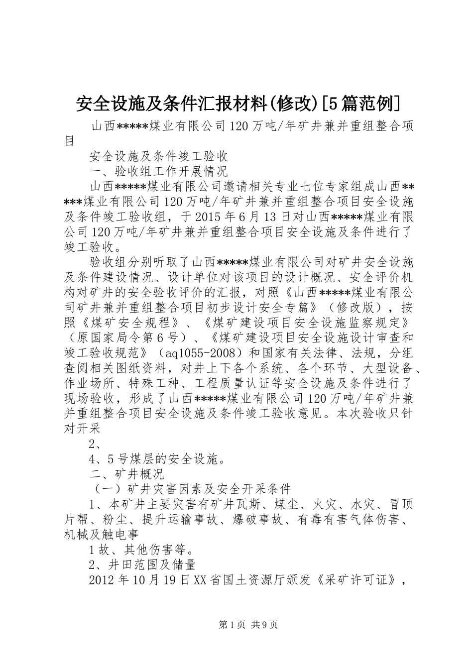 安全设施及条件汇报材料(修改)[5篇范例] _第1页