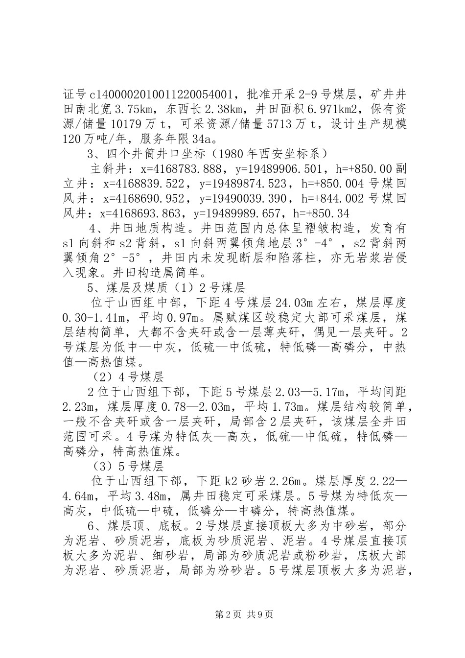 安全设施及条件汇报材料(修改)[5篇范例] _第2页