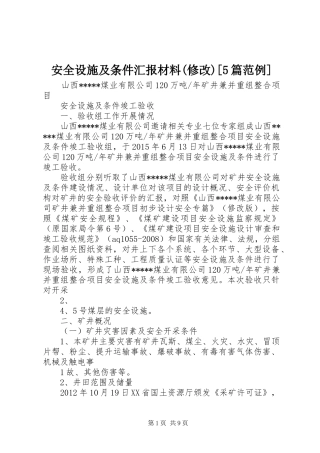 安全设施及条件汇报材料(修改)[5篇范例] 