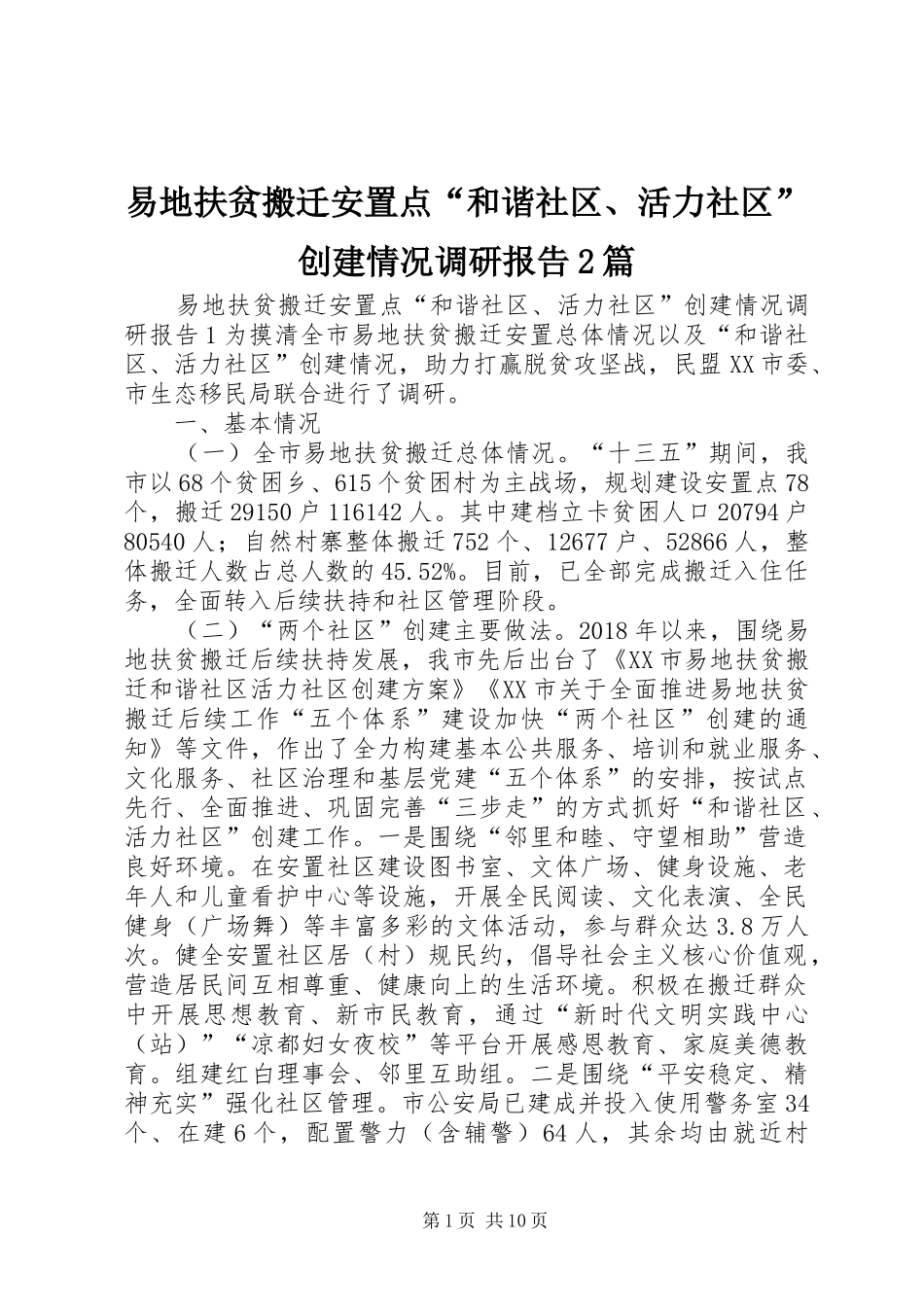 易地扶贫搬迁安置点“和谐社区、活力社区”创建情况调研报告2篇_第1页